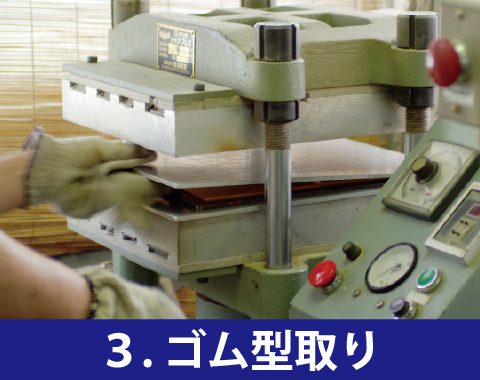 母型つくりも高温高圧で行うことで耐久性を上げます。