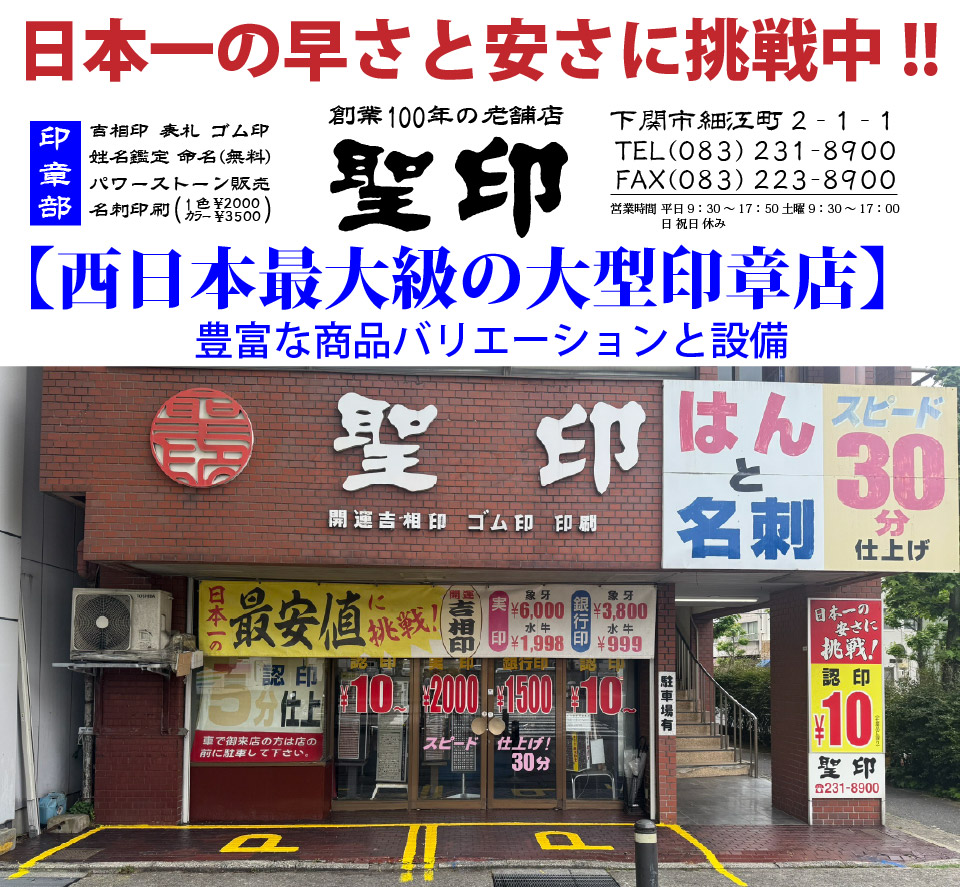 下関市　聖印 はんこ　ハンコ　はんこ屋　ハンコ屋　実印　銀行印　認印　急ぎ対応